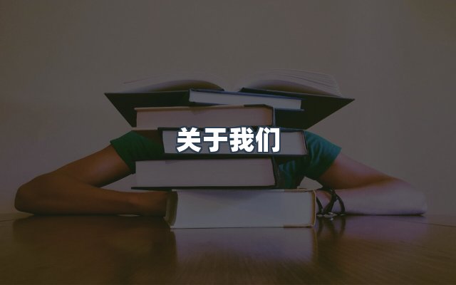 团队合作